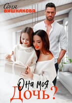 Она моя дочь? / Соня Вишнякова