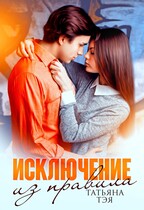 Исключение из правила / Татьяна Тэя