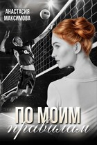 По моим правилам / Анастасия Максимова