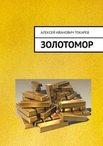 ЗОЛОТОМОР, или Застывшие слёзы Богов. Часть первая / Aлексей Tокарев