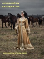 Зов Аспидной горы. Сказание об Орской яшме / Наталья Алфёрова