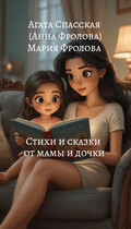 Стихи и сказки от мамы и дочки / Агата Спасская