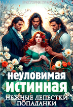 Неуловимая истинная, или нежные лепестки попаданки / Виктория Грин