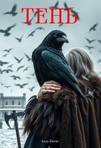 Тень / Алла Богат