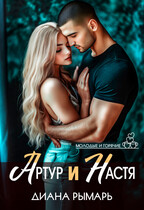 Артур и Настя / Диана Рымарь