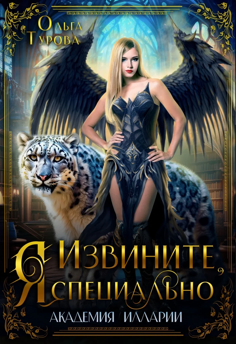 Извините, Я специально / Ольга Турова