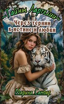 Через тернии к истине и любви / Марина Самбар