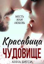 Красавица и чудовище / Анна Бигси