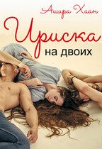 Ириска на двоих / Ашира Хаан