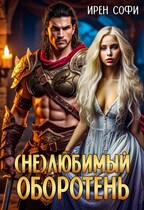 (Не) Любимый оборотень / Ирен Софи