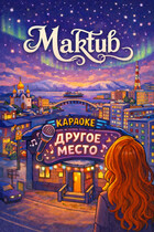 Maktub / Viktoria Moreva