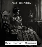 Все хотят Оливию / Тео Лютова