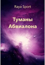 Туманы Абвиалона / Raya Sport
