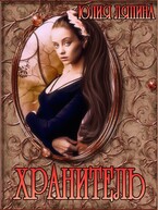Хранитель / Юлия Ляпина