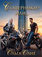 Соперники? Или… / Ольга Олие