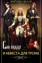 Сын вождя и невеста для троих / Марушка Белая
