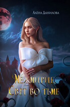 Межмирие. Свет во тьме / Алёна Данилова