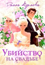 Убийство на свадьбе / Диана Адамова