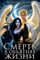 Смерть в объятиях Жизни / Миа Мори
                                                                                                            
                                                                                                                                                                                                                                        ,
                                                                
                                                                                                                                            Кира Иствуд