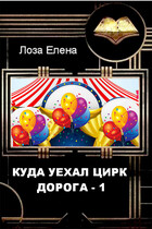 Куда уехал цирк. Дорога 1 / Лоза Елена