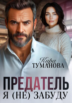 Предатель. Я (не) забуду / Кира Туманова