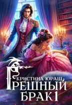 Грешный брак / Кристина Юраш