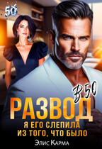 Развод в 50. Я его слепила из того, что было / Элис Карма