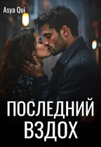 Последний вздох / Asya Qui