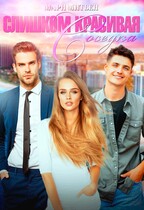 Слишком красивая соседка / Мари Митьен