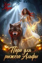 Пара для рыжего Альфы / Элис Мурр