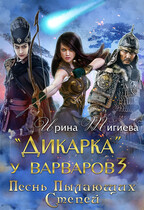 Дикарка у варваров. Песнь Пылающих Степей / Ирина Тигиева