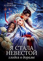 Я стала невестой злодея в дораме / Диана Кедровская