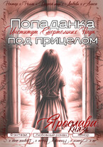Попаданка под прицелом. Институт Смертельных Наук / Ярослава Князь