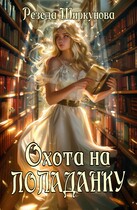 Охота на попаданку. / Резеда Ширкунова