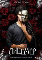 Лицемер / Суэль Охман