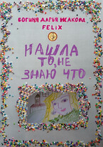 Нашла то, не знаю что / Богиня Дарья Исакова Felix