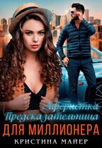 Предсказательница для миллионера / Кристина Майер
