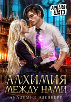Алхимия между нами / Ардана Шатз