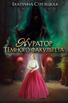 Куратор Тёмного факультета / Екатерина Стрелецкая