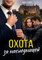 Охота за наследницей / Лана Север