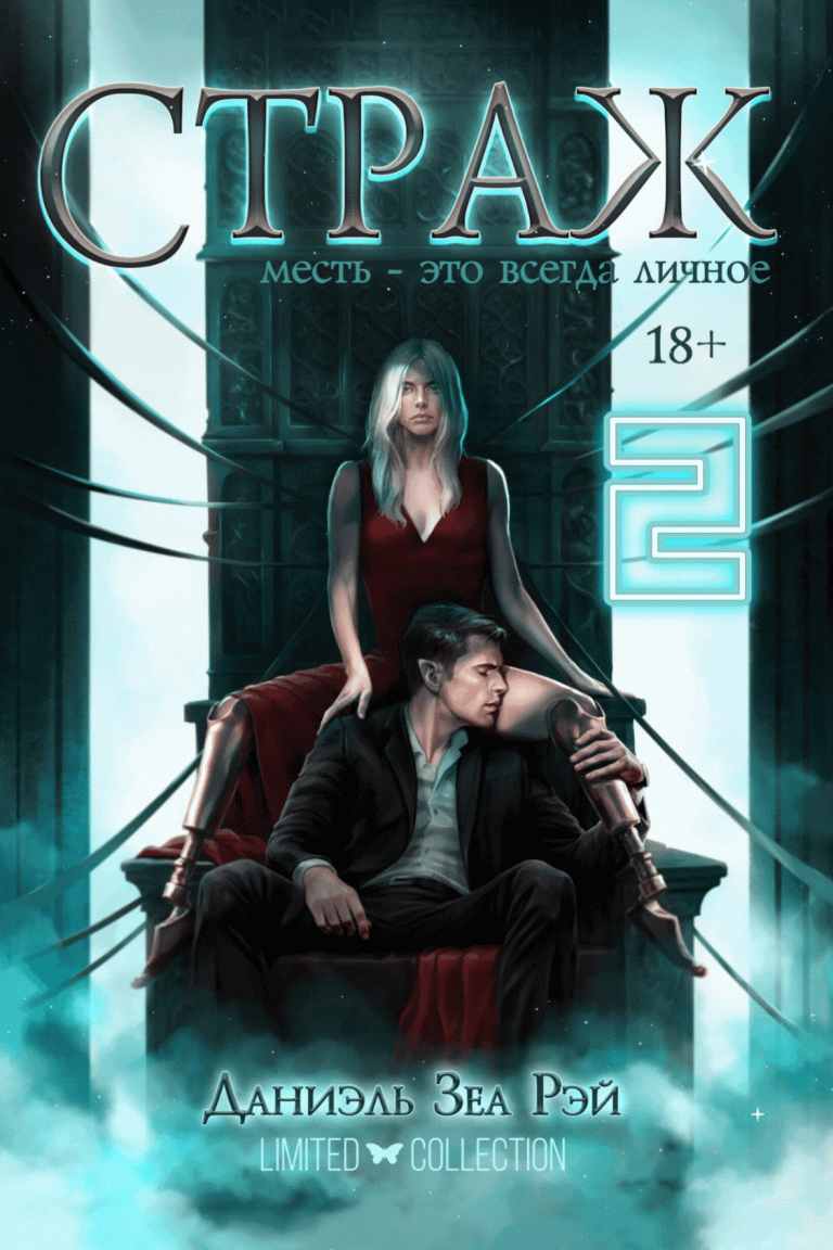 Страж. Часть II / Даниэль Зеа Рэй