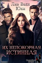 Их непокорная истинная / Лив Вьен
                                                                                                            
                                                                                                                                                                                                                                        ,
                                                                
                                                                                                                                            Юки
