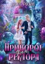 Приворот для ректора / Алиса Росман