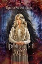 Проклятый лес / Ирина Зволинская