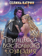 Принцесса Восточного Созвездия / Селина Катрин