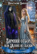 Зимний отбор или Жених из сказки / Анастасия Цыплакот