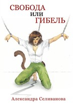 Свобода или гибель / Александра Селиванова