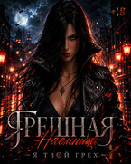 Грешная наёмница / Languid Witch