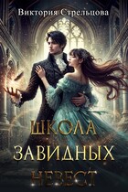 Школа завидных невест / Виктория Стрельцова