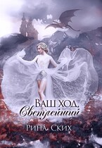 Ваш ход, Светлейший / Рина Ских